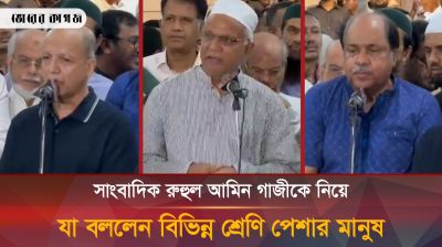 সাংবাদিক রুহুল আমিন গাজীকে নিয়ে যা বললেন বিভিন্ন শ্রেণি পেশার মানুষ
